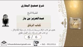 صورة 6/6 شرح صحيح البخاري /كتاب الرقاق/ عبدالعزيز بن باز - بن باز - مشروع كبار العلماء