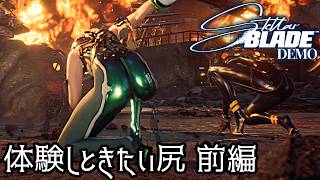 [Stellar Blade]世界創造の前に尻たい世界がここにある！！ 前編[ゆっくり実況]