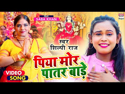 Piya Mor Patar Bade — watch video