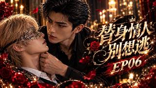 【BL】《替身情人别想逃》EP06❤️：影帝前男友突然回归，霸总醋意渐浓，却发现替身身上竟藏着旧爱留下的秘密！#漫剧#双男主#耽美#BL剧