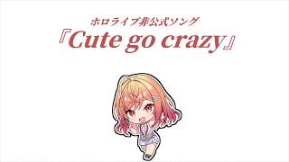 【ホロライブ非公式ソング】『Cute go crazy』Music Video【一条莉々華】
