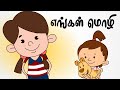 எங்கள் மொழி Engal Mozhi தமிழ் குழந்தை பாடல்க