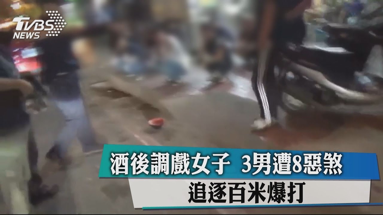 酒後調戲女子 3男遭8惡煞追逐百米爆打