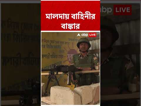 মালদায় বাহিনীর বাঙ্কার | #shorts #abpananda