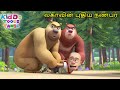லகாவின் புதிய நண்பர் Bablu Dablu Tamil Funny Cartoon Super Comed