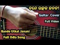 ବନ୍ଦେ ଉତ୍କଳ ଜନନୀ Bande Utkal Janani Bande Utkal Janani Odia Full Song Ba