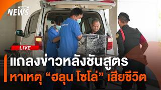 แถลงข่าวหลังชันสูตร หาสาเหตุ ”ฮลุน โซโล่“ เสียชีวิต | 6 ส.ค. 69