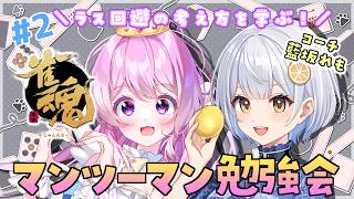 【#雀魂 】目指せ雀聖🀄✨マンツーマン勉強会 #2 ＼藍坂れも×ぺろゆか／【#Vtuber 】