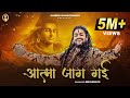 Aatma Jaag Gai Hansraj Raghuwanshi Official Music Video Mahashivratri Special 2024