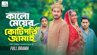 Download lagu কালো মেয়ের কোটিপতি জামাই | Full Natok | Sabuj Ahmed | Tasnova Nijhum | New Bangla Natok 2026 mp3 Download lagu কালো মেয়ের কোটিপতি জামাই | Full Natok | Sabuj Ahmed | Tasnova Nijhum | New Bangla Natok 2026 mp3