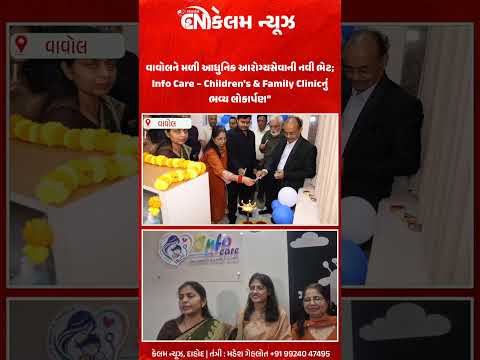 વાવોલને મળી આધુનિક આરોગ્યસેવાની નવી ભેટ; Info Care – Children's & Family Clinicનું ભવ્ય લોકાર્પણ"