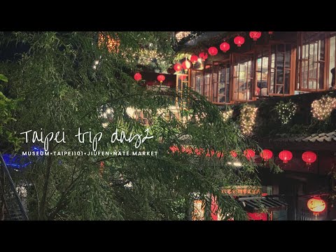 [Vlog] Viagem a Taiwan 1 noite, 3 dias de viagem de fim de semana ♪ dia 2 Museu do Palácio Nacional Taipei 101 Jiufen Old Street Shilin Night Market/Viagem a Taiwan