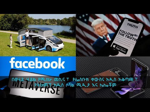 TechTalk With Solomon S20 Ep12: በፀሃይ ሃይል የሚሰራ መኪና፣ የፌስቡክ ቀውስ እና አዲስ አቅጣጫ፤ የትራምፕ አዲስ ሶሻል ሚዲያ እና ሌሎችም