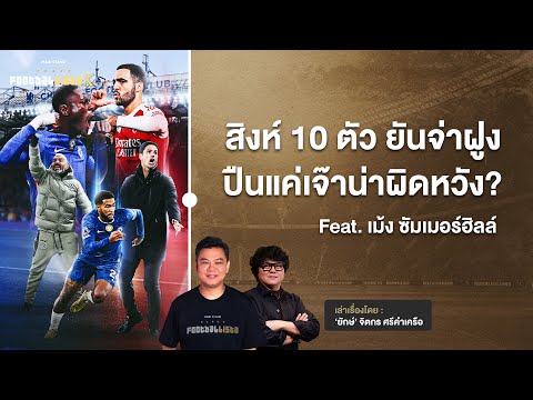 สิงห์บลูส์ 10 ตัวยันจ่าฝูง  ปืนใหญ่ทำได้แค่เจ๊า น่าผิดหวังจริงหรือ? | Footballista Ep.1170