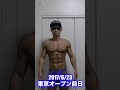 4年前ボディビル前日の映像!!細くて仕上がりが甘い!!#shorts