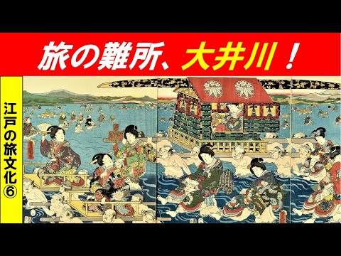 歴史文化学科 「江戸の旅文化」第６回　「越すに越されぬ大井川」？