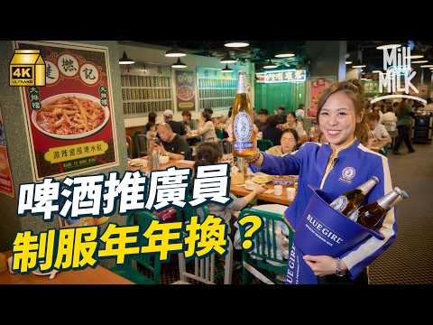#MM｜藍妹啤酒點解叫藍妹？ 試一次做啤酒推廣員點將銷量翻倍 曬冷80年代至今推廣員制服 絕版經典藍妹水晶麻雀 百年不變德國配方如何攻陷香港 拆解本地標誌性品牌市場營銷策略 ｜#牌子嘢 #4K
