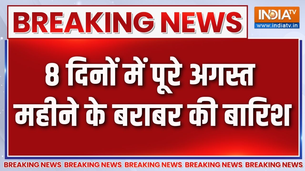 Breaking News: 8 दिनों में पूरे अगस्त महीने के बराबर की बारिश | Heav