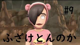 【ポケモン】相棒と行く新たなカントー　#9【ピカブイ】