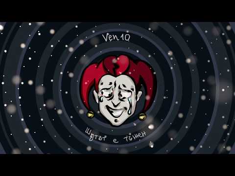 VЕN10-ШУТЪТ Е ТЪЖЕН