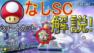 【解説】ミュートシティNISC,キノコなしショートカット#137【マリオカート8DX】 【解説】ミュートシティNISC,キノコなしショートカット#137【マリオカート8DX】