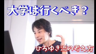 【雑談】大学は行くべき?ひろゆき流の考えかた