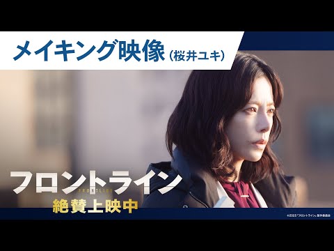 【桜井ユキ】映画『フロントライン』撮影舞台裏に迫るメイキングシリーズ