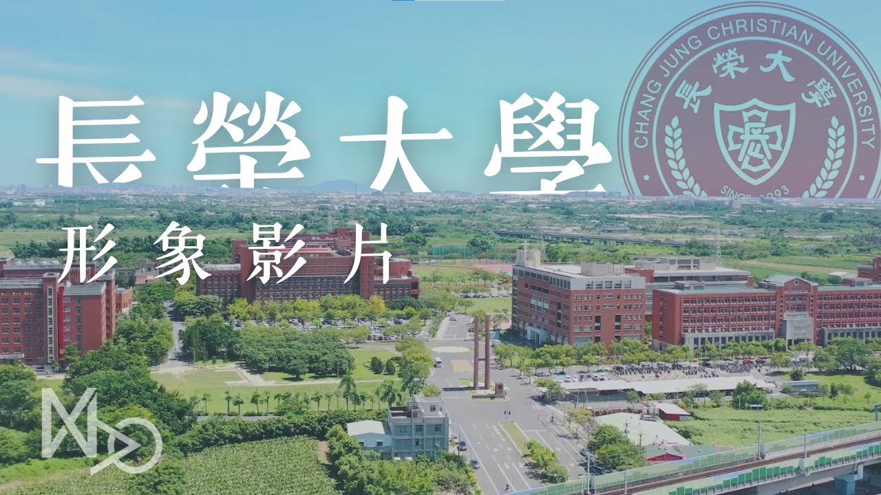 長榮大學＿形象影片（空間設施篇）