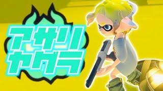 【 スプラトゥーン３ 】23帯にいさせてくださいぃぃぃぁぁぁぁあ！！#スプラ  #nzap85 #ライブ配信