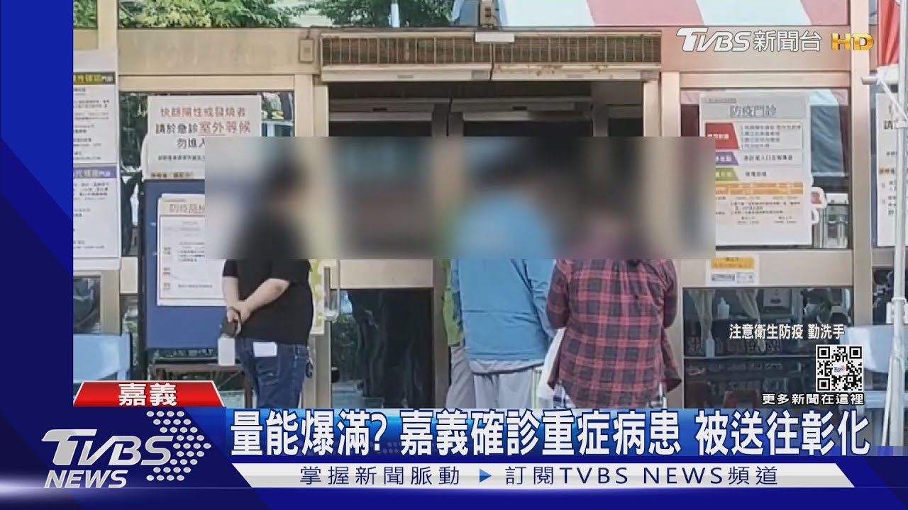 量能爆滿?嘉市80歲陽性婦險無醫院收 有患者送到彰化
