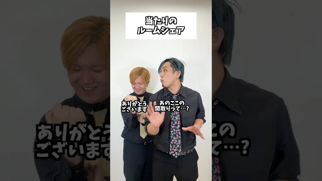 当たりのルームシェア #コント #お笑い #コメディ #Shorts #タクマのコント