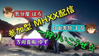 #76 まる【MHXX】久々のまるゆず配信！リハビリしますｗ【参加型】