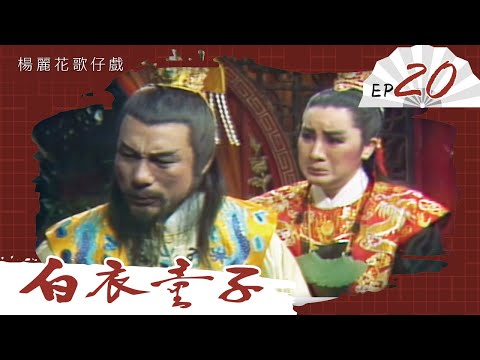 楊麗花歌仔戲－白衣童子 第 20 集