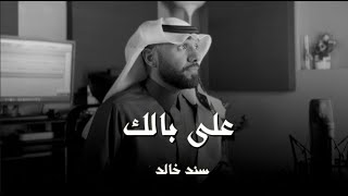 كلمات اغنية على بالك سند خالد