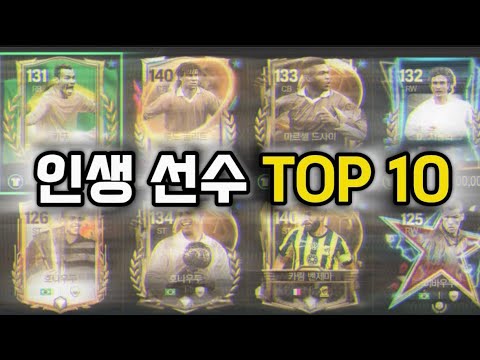 이 선수들이 진짜 좋았습니다.. 피모에서 써 본 선수 중 가장 좋았던 인생 선수 TOP 10 | FC모바일 | 피파모바일 피모 좋은 선수 선수추천 ST CB 굴리트 카푸