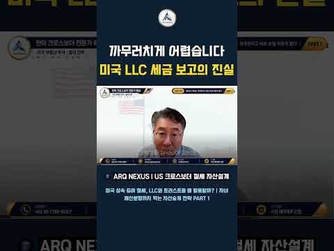 미국 LLC로 한국 건물을 사면? 세금보고가 어려워지는 이유