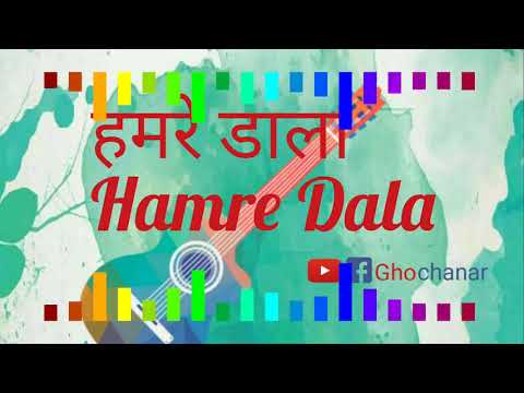 Hamre Dala Panpathiya se | हाम्रे डाला । Ghochanar