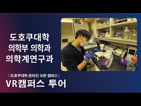 도호쿠대학 의학부 의학과 소개  ＶＲ영상