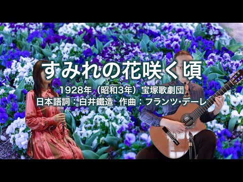 すみれの花咲く頃