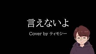 【歌ってみた】言えないよ ／ 郷ひろみ