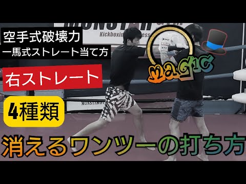 vol.6【ストレートパンチ】《消えるワンツー》当て方、ステップの仕方！空手式破壊力の出し方