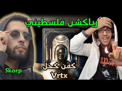 رياكشن فلسطيني! - Skorp - Kfen K7el كفن كحل | VRTX
