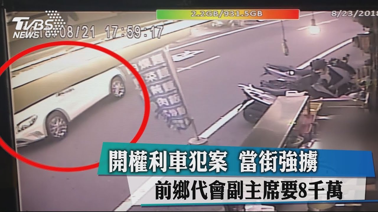 開權利車犯案 當街強擄前鄉代會副主席要8千萬