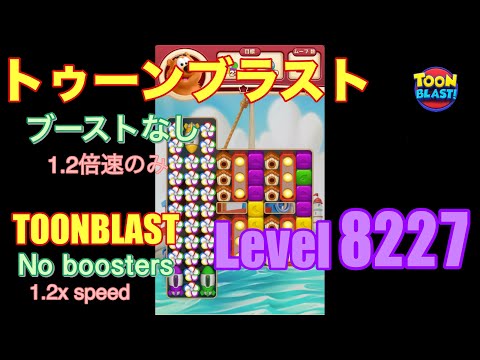 トゥーンブラスト 8227 ブーストなし toonblast No boosters