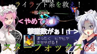 【VOICEVOX実況】ライラット系を救え！スターフォックス64 EXセクターZ編【ニンテンドースイッチ2】
