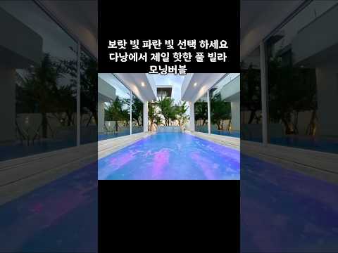 다낭에서 제일 핫 합니다. 모닝버블 #다낭 #다낭자유여행 #황제투어