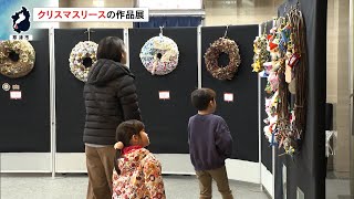 12月14日【びわ湖放送ニュース】クリスマスリースの作品展