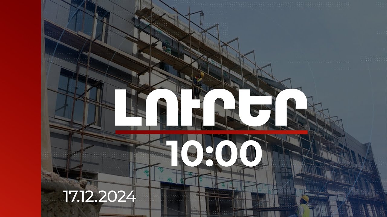 Լուրեր 10:00 | 2024 թ. հոկտեմբերին անշարժ գույքի շուկայում ավելի քան 22 հազար գործարք է իրականացվել