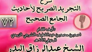 صورة 072 - شرح "التجريد الصريح لأحاديث الجامع الصحيح" الشيخ عبد الرزاق البدر