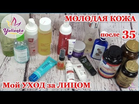 МОЛОДАЯ и ЗДОРОВАЯ КОЖА после 35. Мой УХОД за лицом + ВИТАМИНЫ КРАСОТЫ